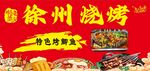 徐州烧烤灯箱画面