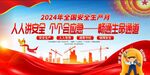  2024年安全生产月展板