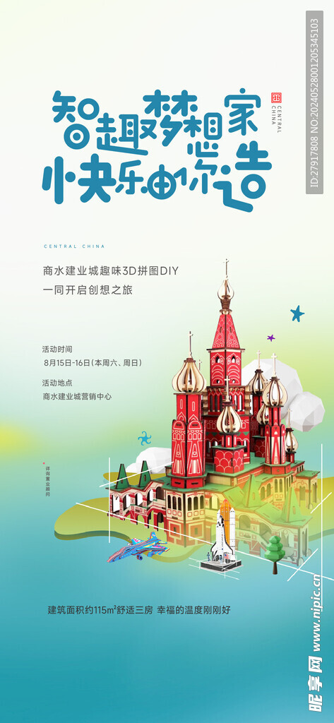 立体积木拼装海报