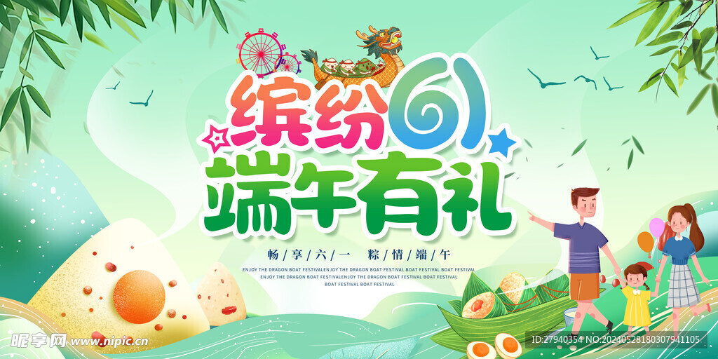 缤纷61  端午有礼
