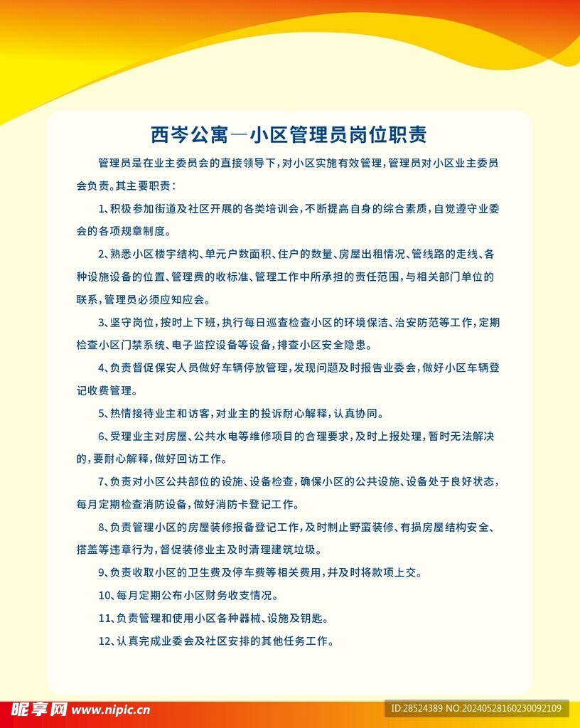 小区管理员岗位职责