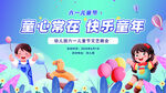           儿童节展板