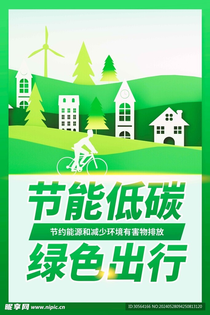 低碳出行公益海报