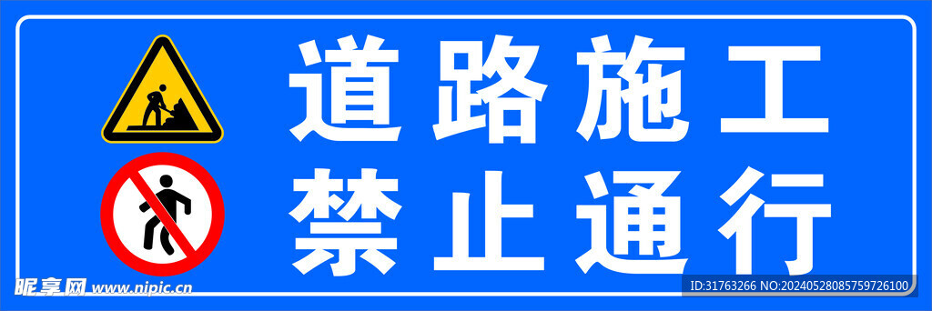 道路施工 禁止通行 标识牌