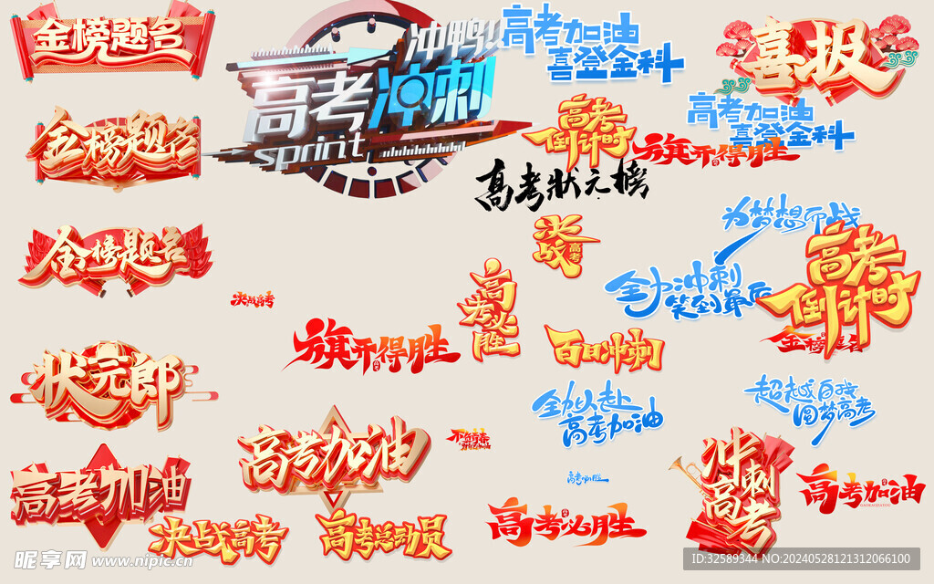  高考艺术字素材