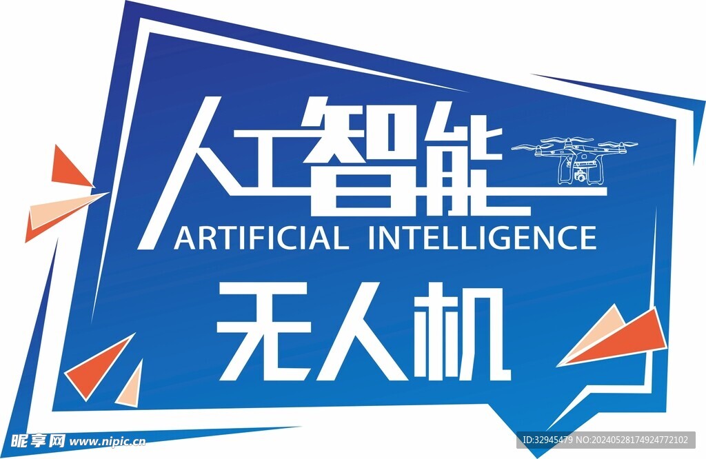 人工智能 无人机 
