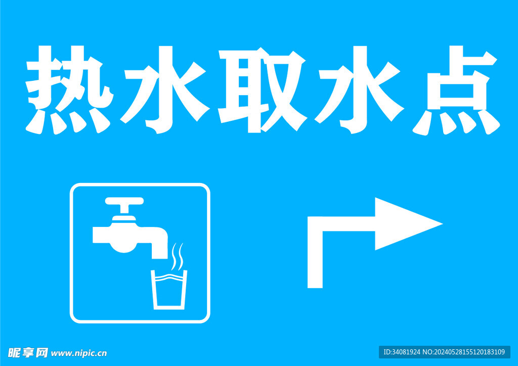 取水点
