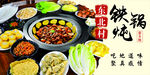 东北铁锅炖