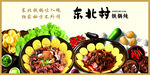 铁锅炖