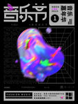 电音节海报