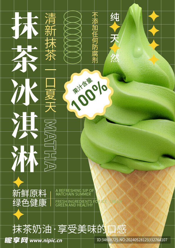 抹茶冰淇淋海报