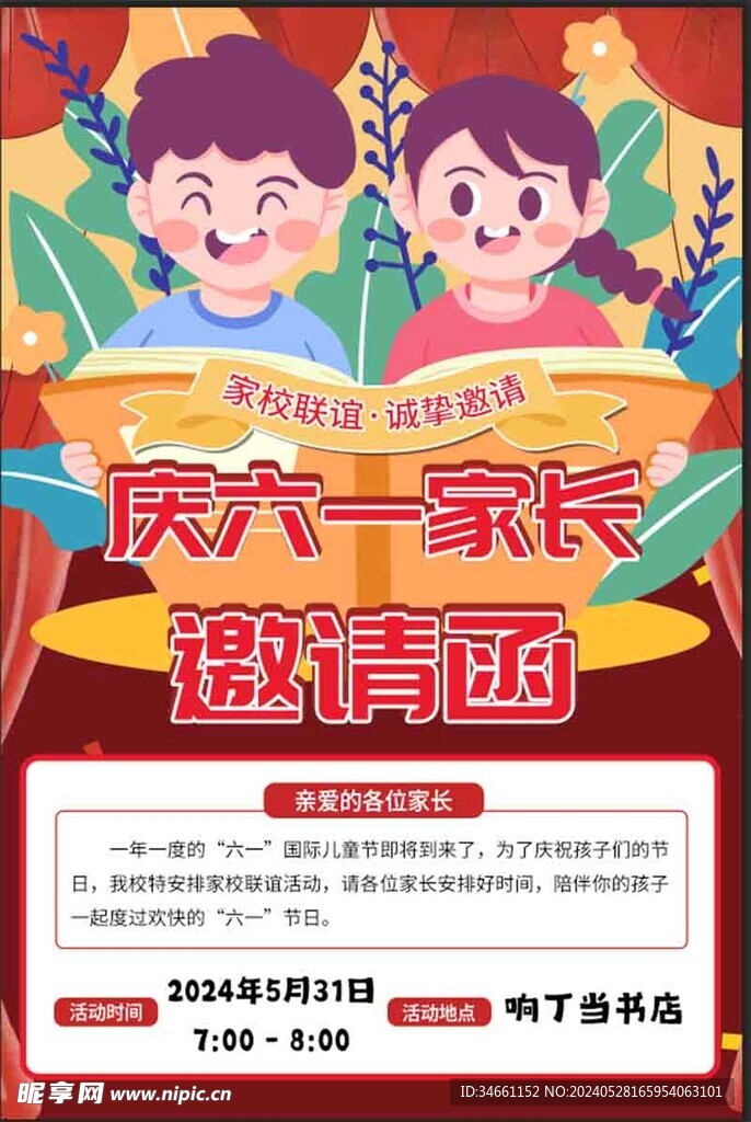 儿童家长邀请函