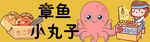 章鱼小丸子