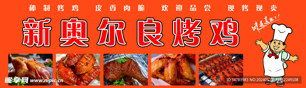 新奥尔良烤鸡