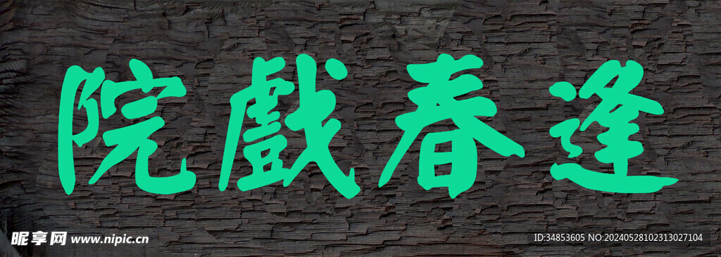 逢春戏院