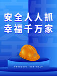 2024年安全生产月图片海报
