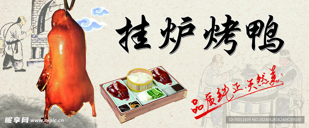 挂炉烤鸭