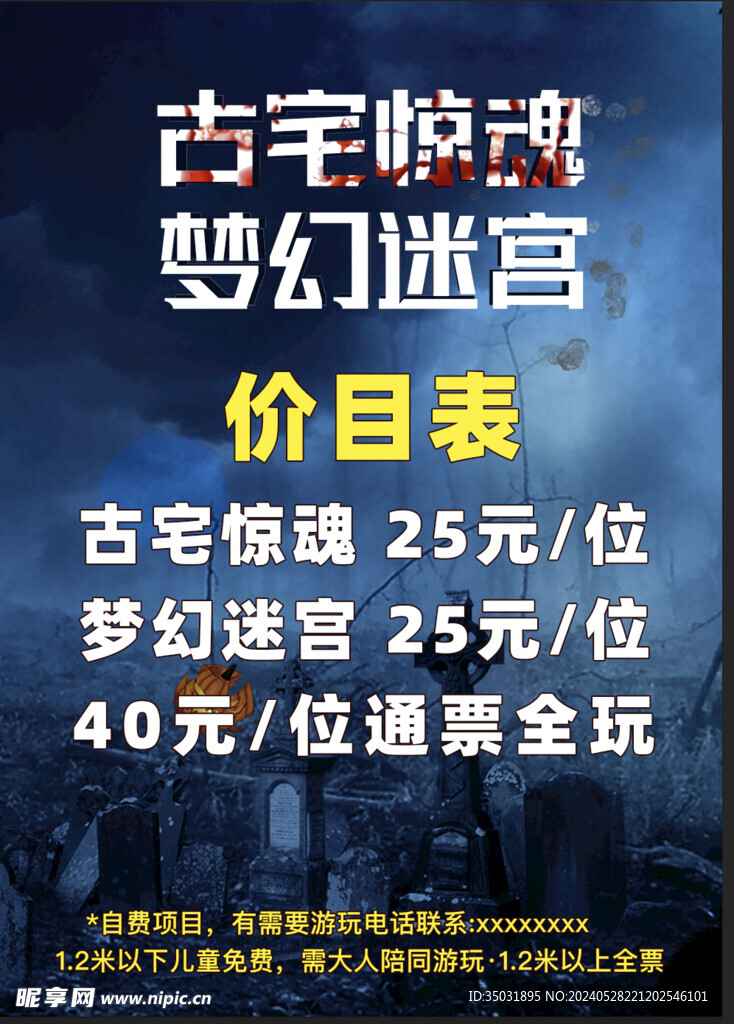 鬼屋价格海报