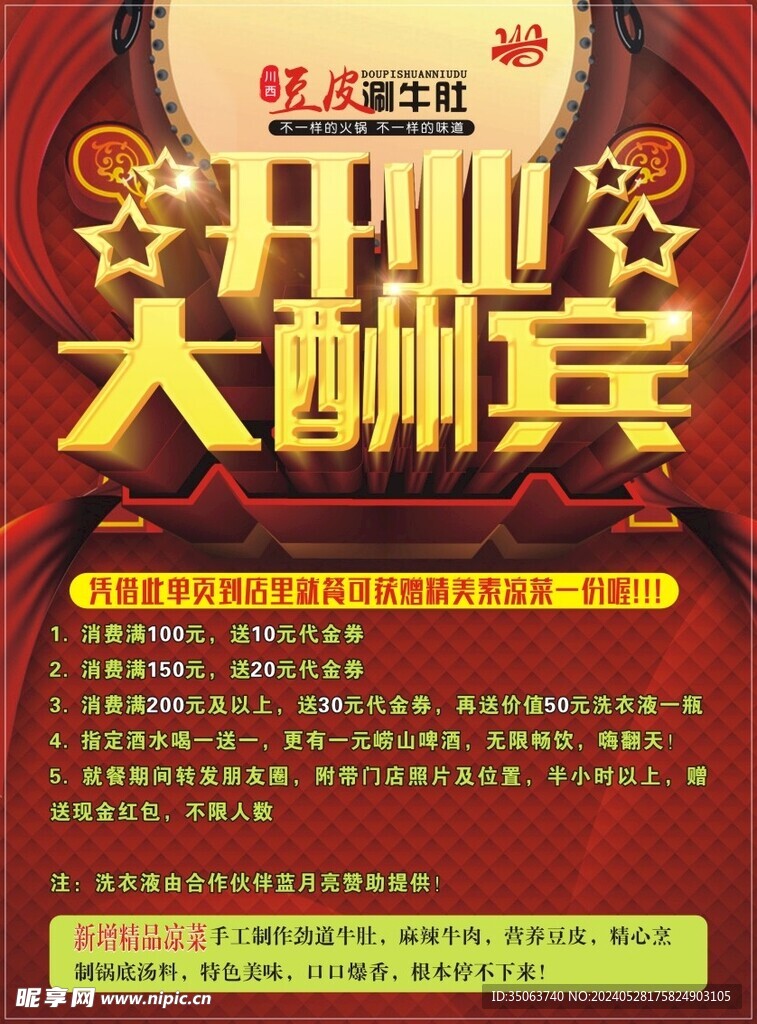 开业酬宾