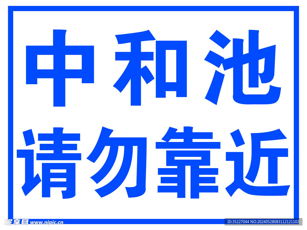 中和池请勿靠近
