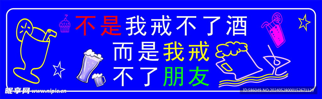 戒酒 