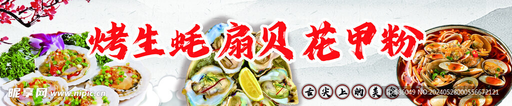 烤生蚝