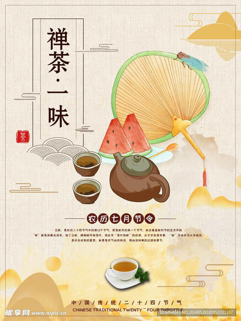 禅茶一味中国风品茶休闲海报