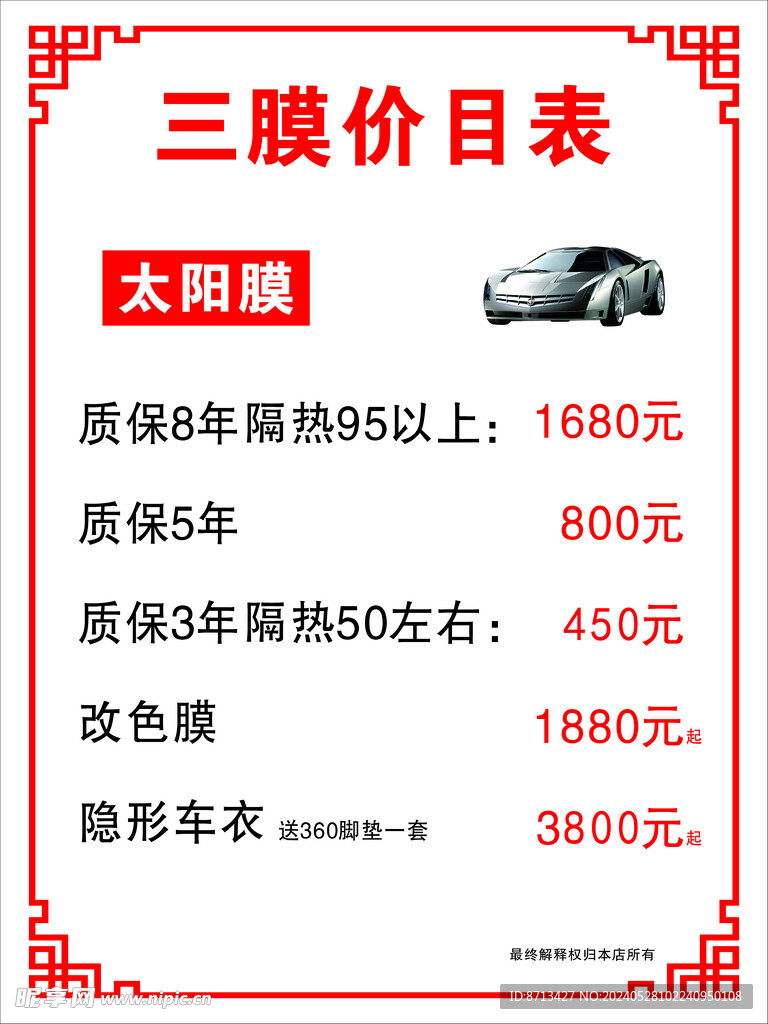 汽车三膜价目表