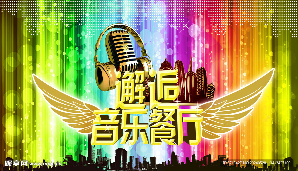 音乐餐厅
