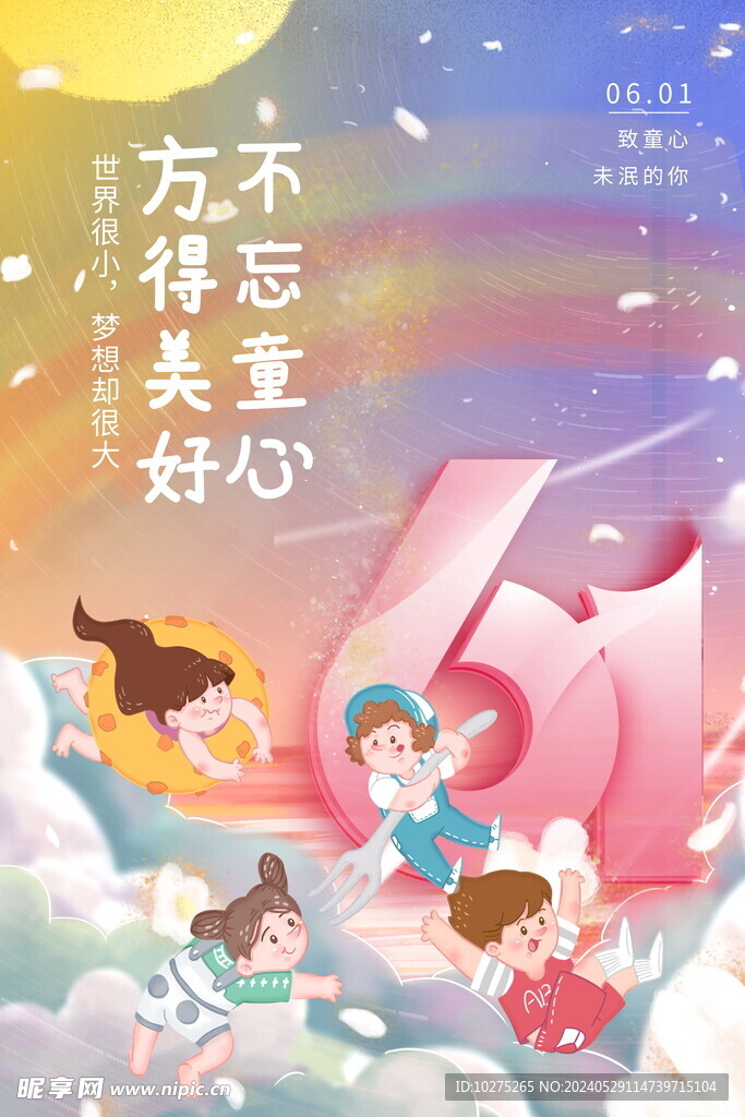 彩色梦幻六一儿童节彩虹云朵海报