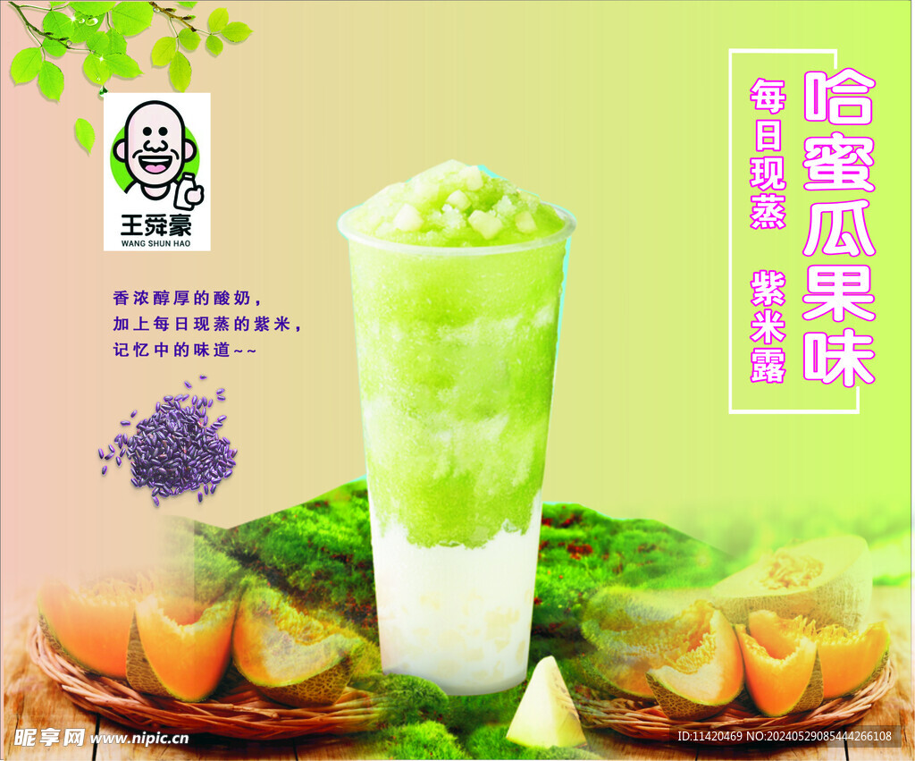 哈蜜瓜奶茶