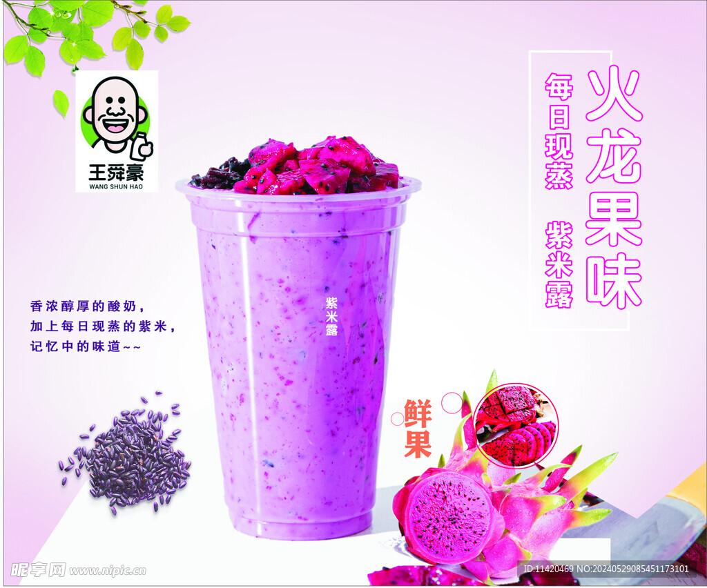 火龙果奶茶