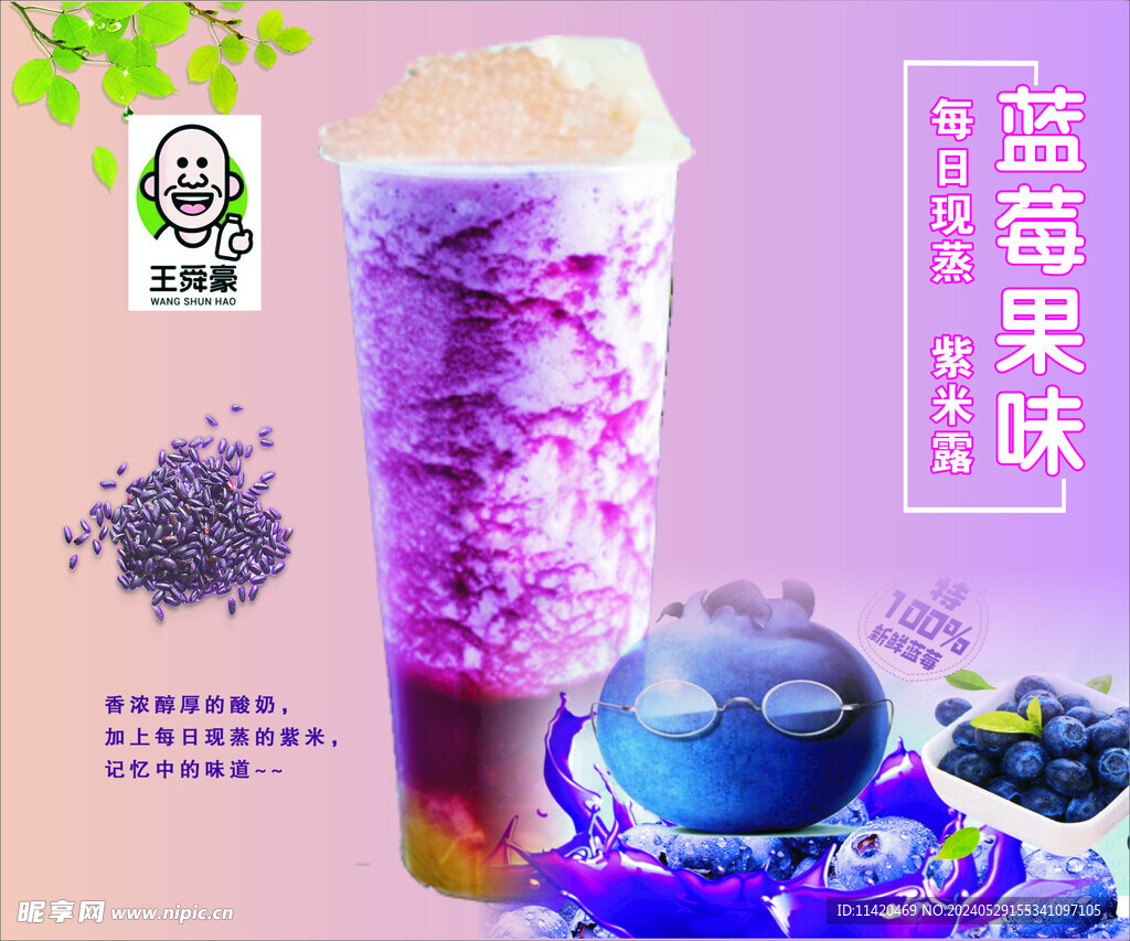 蓝莓米西露