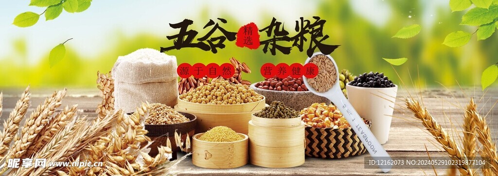 五谷杂粮