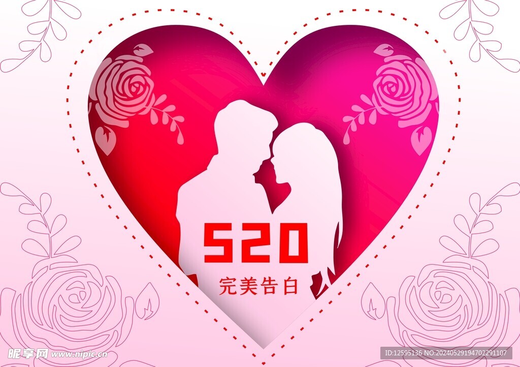 520情人节爱心海报