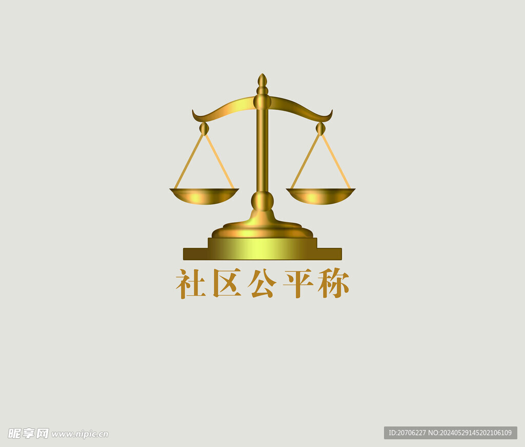 公平称