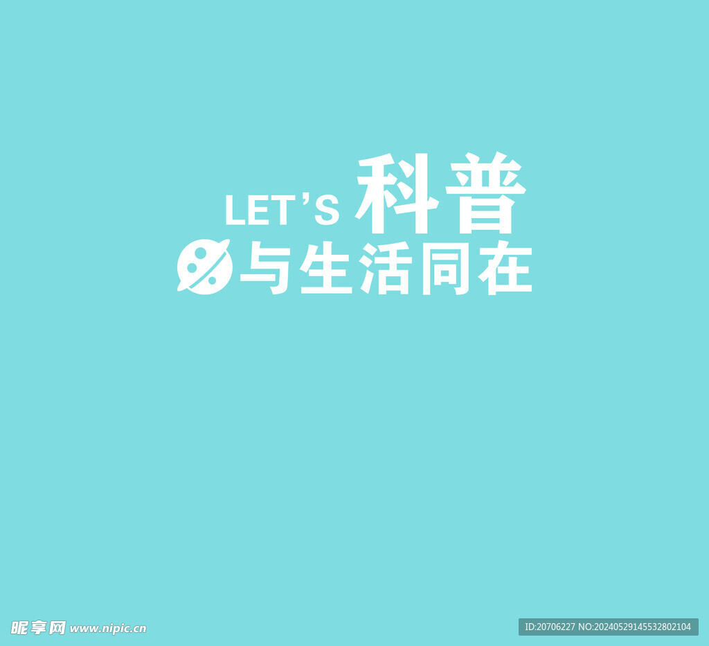 科普