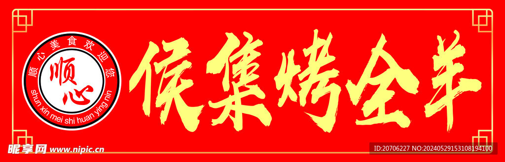 烤全羊