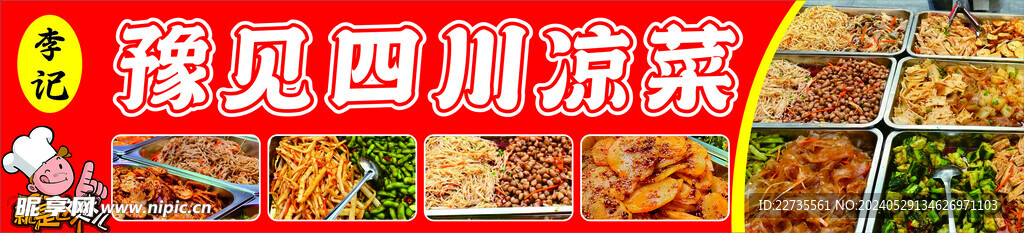 四川凉菜