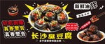 长沙臭豆腐