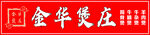 金华煲庄