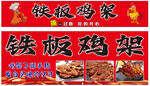 铁板鸡架