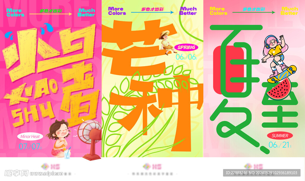 夏至 芒种 小暑