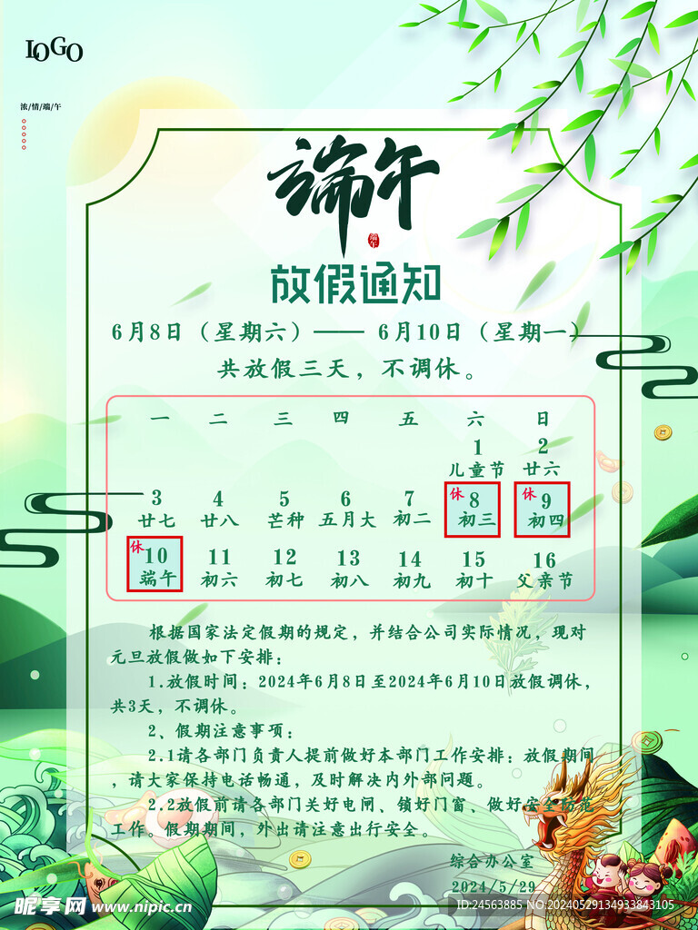 2024 端午节 放假通知海报