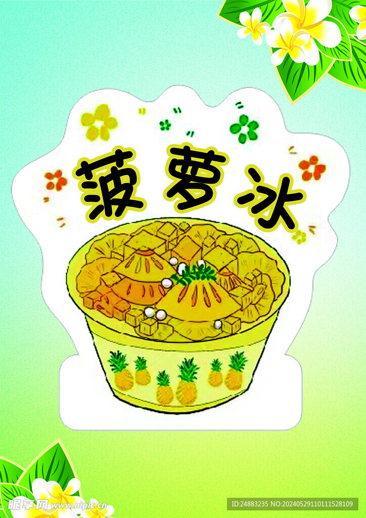 菠萝冰