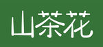 山茶花字体设计