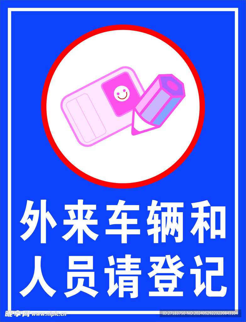 请登记