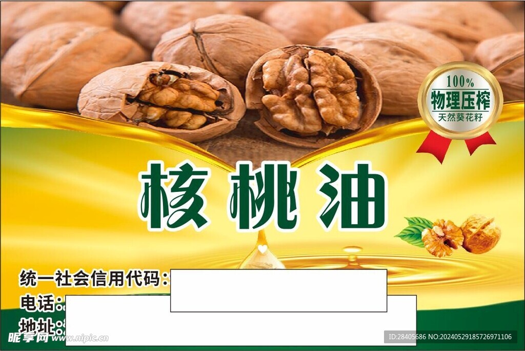 核桃油