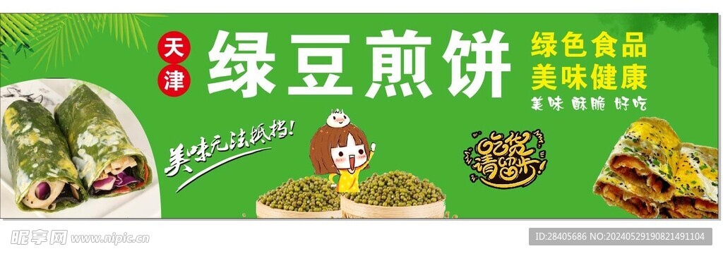 煎饼