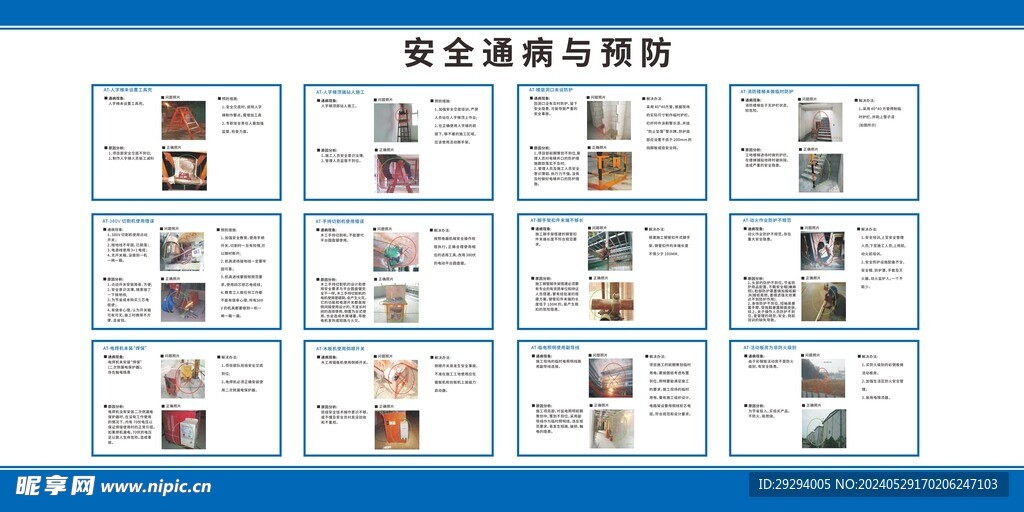 安全通病与预防